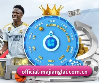 official-majianglai.com.cn APP 深度功能