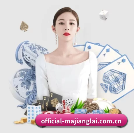 official-majianglai.com.cn APP 界面